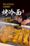 烤冷面海报