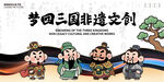 梦回三国非遗展板
