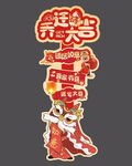 乔迁宴指示牌