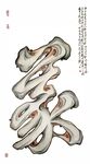 艺术汉字义