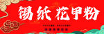 锡纸花甲粉