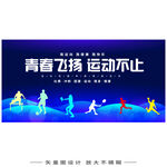 全民运动会活力海报
