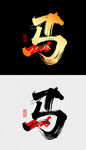 2026马字书法艺术设计
