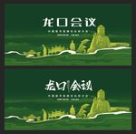 龙口 