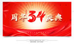 34周年庆 
