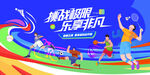 青春校园运动会