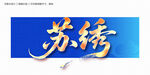 苏绣毛笔字