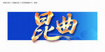 昆曲毛笔字