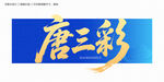 唐三彩毛笔字