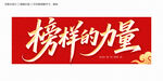 榜样的力量