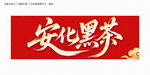 安化黑茶毛笔字