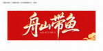 舟山带鱼
