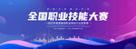 职业技能大赛背景