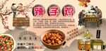 辣子鸡背景墙