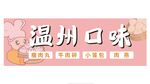温州小吃