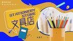文具店海报