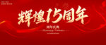 辉煌15周年