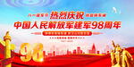 建军98周年