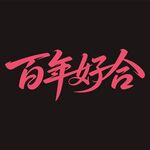 百年好合书法字体设计