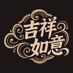 吉祥如意艺术字体设计