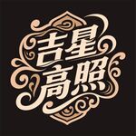 吉星高照艺术字体设计