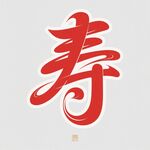 书法寿字