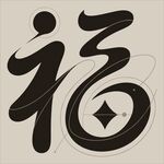 创意书法福字艺术设计