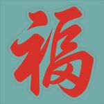 红色福字书法艺术