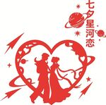 七夕星河恋情侣剪影