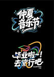 仲夏音乐节毕业旅行