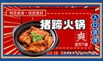猪蹄火锅