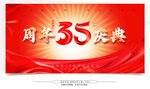 35周年庆典