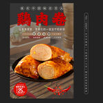 鸡肉卷