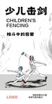 少儿击剑  