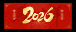 2026年