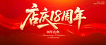 店庆18周年