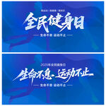 全民健身日