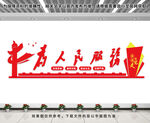 为人民服务文化墙