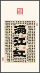 满江红 装饰画挂画