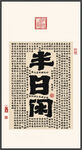 半日闲 装饰画