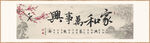 家和万事兴装饰画挂画