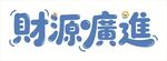 财源广进书法艺术字