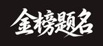 金榜题名书法艺术字
