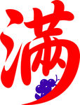 满字艺术设计