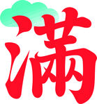 红色艺术字满