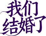 我们结婚啦