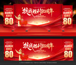 纪念抗战胜利80周年