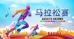 马拉松