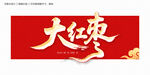 大红枣毛笔字