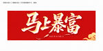 马上暴富